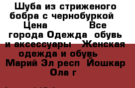 Шуба из стриженого бобра с чернобуркой › Цена ­ 45 000 - Все города Одежда, обувь и аксессуары » Женская одежда и обувь   . Марий Эл респ.,Йошкар-Ола г.